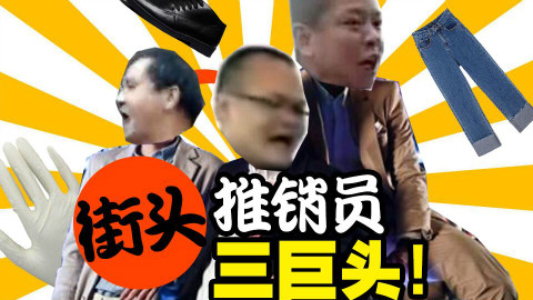 手套哥皮鞋哥裤裤哥 街头业务员鬼畜三巨头